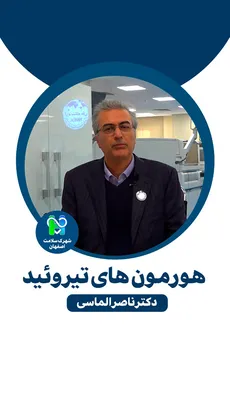 هورمون های تیروئید - دکتر ناصر الماسی